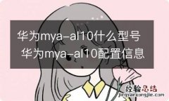 华为mya-al10什么型号 华为mya-al10配置信息