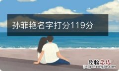 孙菲艳名字打分119分