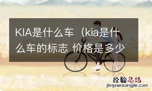 kia是什么车的标志 价格是多少 KIA是什么车