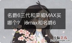 名爵6三代和荣威MAX买哪个？ i6max和名爵6