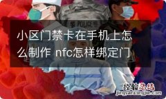 小区门禁卡在手机上怎么制作 nfc怎样绑定门禁卡