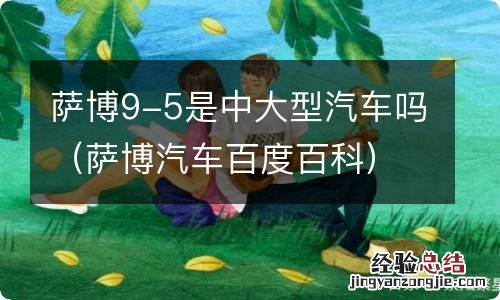 萨博汽车百度百科 萨博9-5是中大型汽车吗