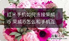 红米手机如何连接荣威i5 荣威i5怎么和手机互联