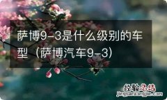 萨博汽车9-3 萨博9-3是什么级别的车型