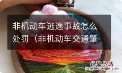 非机动车交通肇事逃逸的处罚 非机动车逃逸事故怎么处罚