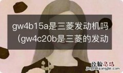 gw4c20b是三菱的发动机吗 gw4b15a是三菱发动机吗