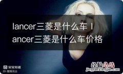 lancer三菱是什么车 lancer三菱是什么车价格