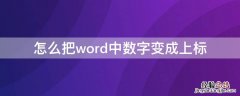 怎么把word中数字变成上标 word怎样把数字变成上标