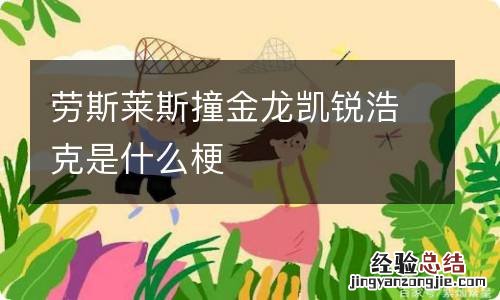 劳斯莱斯撞金龙凯锐浩克是什么梗