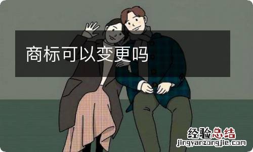 商标可以变更吗