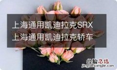 上海通用凯迪拉克SRX 上海通用凯迪拉克轿车价格及图片