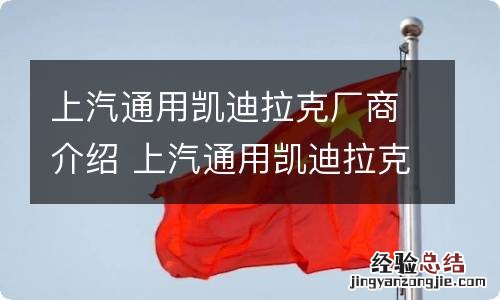 上汽通用凯迪拉克厂商介绍 上汽通用凯迪拉克