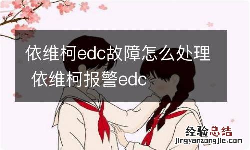 依维柯edc故障怎么处理 依维柯报警edc