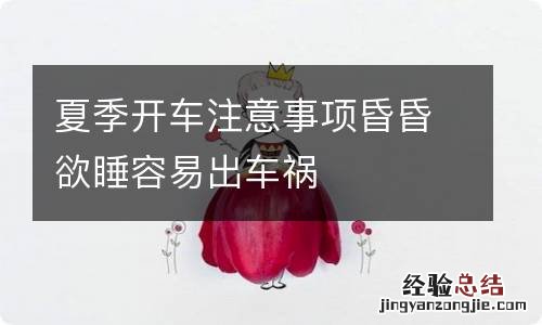 夏季开车注意事项昏昏欲睡容易出车祸