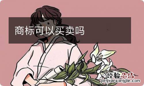 商标可以买卖吗