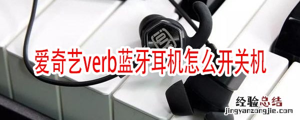 爱奇艺verb蓝牙耳机怎么开关机