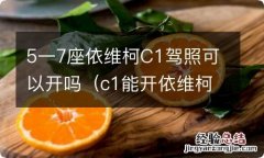 c1能开依维柯的车吗 5一7座依维柯C1驾照可以开吗