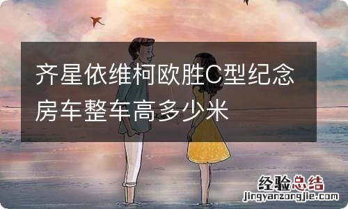 齐星依维柯欧胜C型纪念房车整车高多少米