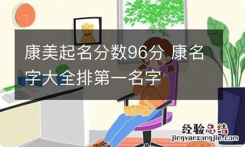 康美起名分数96分 康名字大全排第一名字