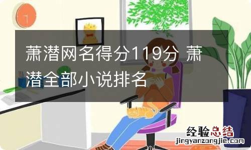 萧潜网名得分119分 萧潜全部小说排名