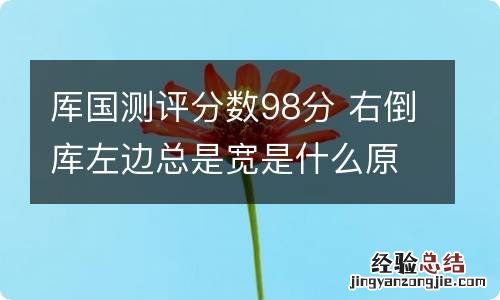 厍国测评分数98分 右倒库左边总是宽是什么原因