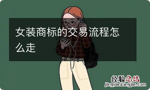 女装商标的交易流程怎么走