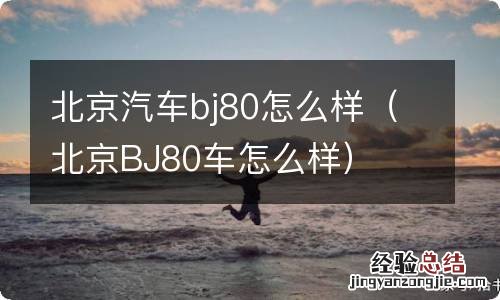 北京BJ80车怎么样 北京汽车bj80怎么样