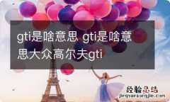 gti是啥意思 gti是啥意思大众高尔夫gti