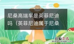 英菲尼迪属于尼桑吗 尼桑高端车是英菲尼迪吗