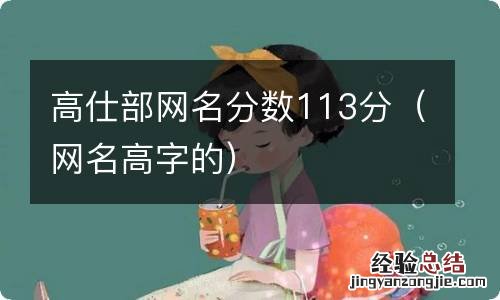 网名高字的 高仕部网名分数113分