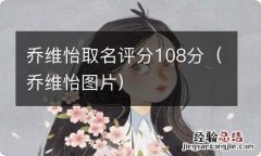 乔维怡图片 乔维怡取名评分108分