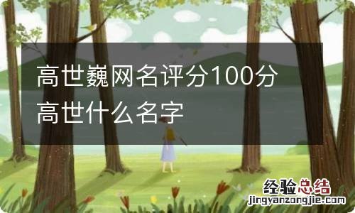 高世巍网名评分100分 高世什么名字