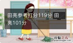 田亮参考打分119分 田亮101分