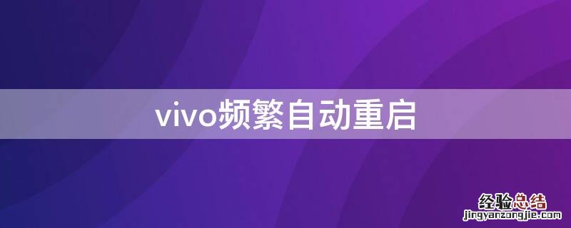 vivo频繁自动重启