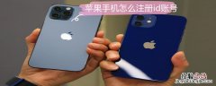 iPhone手机怎么注册id账号