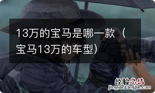 宝马13万的车型 13万的宝马是哪一款