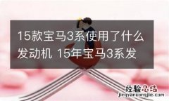 15款宝马3系使用了什么发动机 15年宝马3系发动机