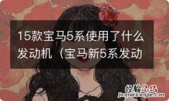 宝马新5系发动机 15款宝马5系使用了什么发动机