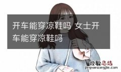 开车能穿凉鞋吗 女士开车能穿凉鞋吗