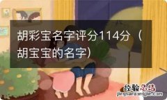 胡宝宝的名字 胡彩宝名字评分114分