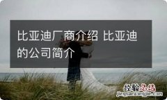 比亚迪厂商介绍 比亚迪的公司简介