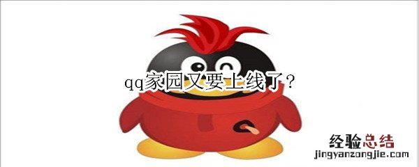 qq家园又要上线了?