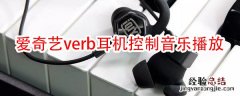 爱奇艺verb无线耳机怎么控制音乐播放