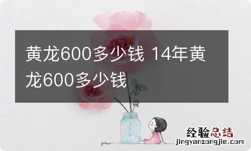 黄龙600多少钱 14年黄龙600多少钱