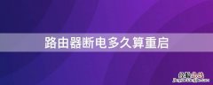 路由器断电多久算重启 路由器断电再通电算不算重启