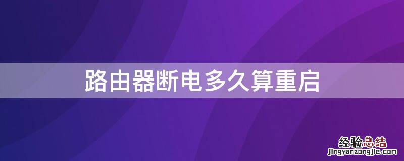 路由器断电多久算重启 路由器断电再通电算不算重启