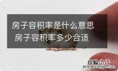 房子容积率是什么意思 房子容积率多少合适