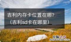 吉利sd卡在哪里 吉利内存卡位置在哪？