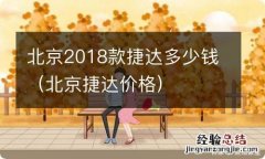 北京捷达价格 北京2018款捷达多少钱