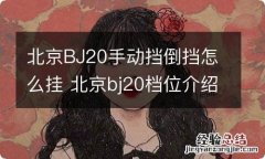 北京BJ20手动挡倒挡怎么挂 北京bj20档位介绍及使用